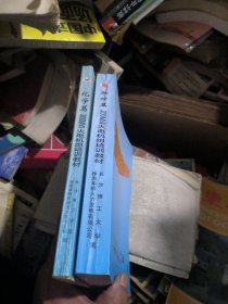 300MW火电机组培训教材：热控篇、化学篇（两册合售）