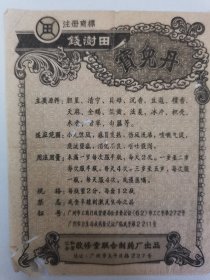 50年代广州敬修堂钱树田宝婴丹说明书1份8cmx10cm按图发货！严者勿拍！