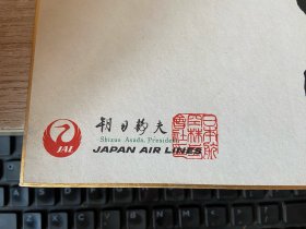 日付变更线通过纪念证，日本航空株式会社总裁【朝田静夫】