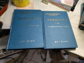 国防系统分析方法  （上、下册）——国防科研试验工程技术系列教材