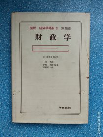 财政学（图说经济学体系 3）改订本 日文原版书