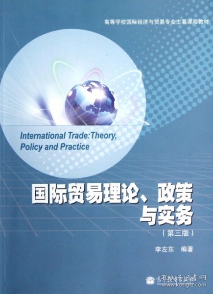 国际贸易理论政策与实务(第3版高等学校国际经济与贸易专业主要课程教材)