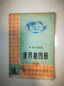 世界地图册  中学生适用  1974年一版一印