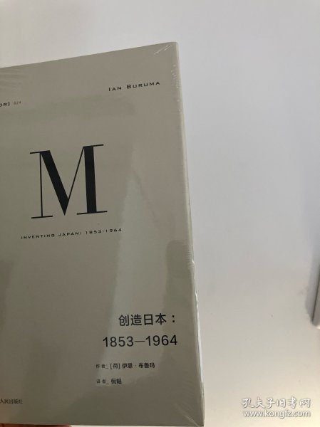 理想国译丛024：创造日本：1853—1964