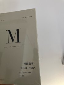 理想国译丛024：创造日本：1853—1964