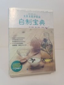 天然美肌护肤品自制宝典