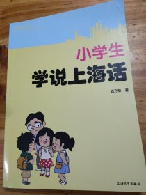 小学生学说上海话