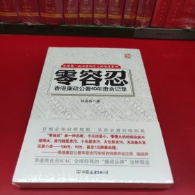 零容忍：香港廉政公署40年肃贪记录