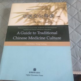 中医文化导读