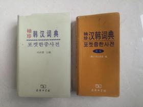 袖珍韩汉词典2册