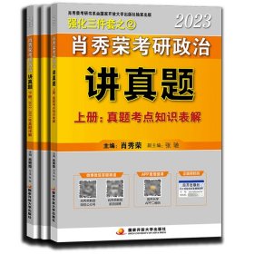 肖秀荣2023考研政治讲真题（上、下册）