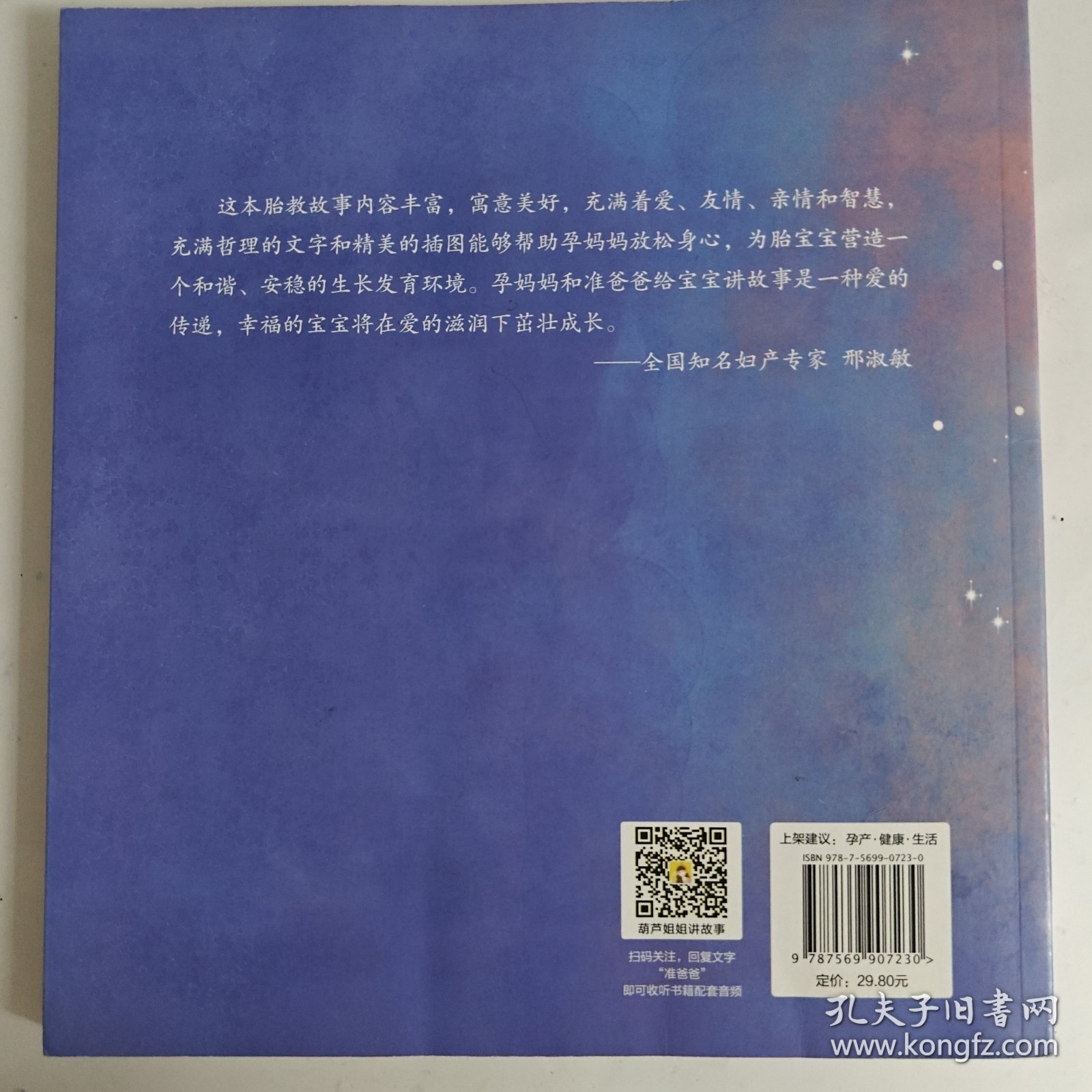 《准爸爸睡前胎教故事》