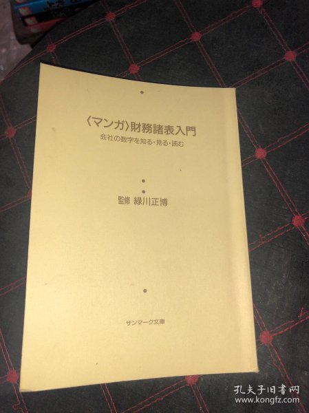 日文原版 マンガ 财务诸表入门 原版日文