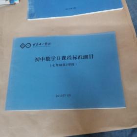 北京十一学校-初中数学II课程标准细目（七年级第2学段）