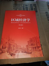 区域经济学（第五版）/21世纪经济学系列教材