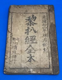 光绪14年 木刻 民间算命奇书 《黎扒经全本》一册全 20.2*13cm