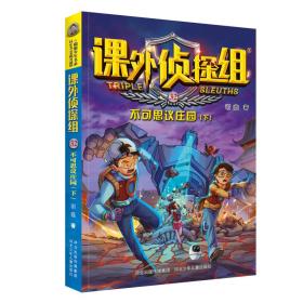 课外侦探组 新版（套装4册：29-32）