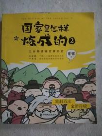 国家是怎样炼成的2 赛雷3分钟通晓世界历史