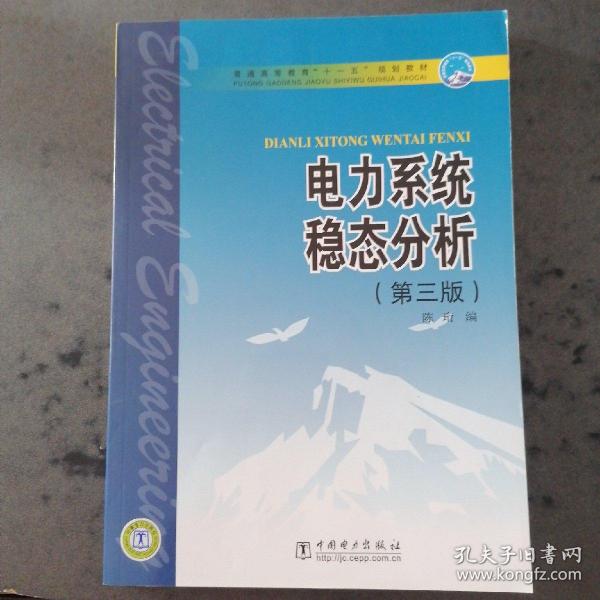 普通高等教育“十一五”规划教材：电力系统稳态分析（第3版）