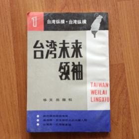 台湾未来领袖   1988年