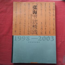 张海书法精选.1998～2003 签名本