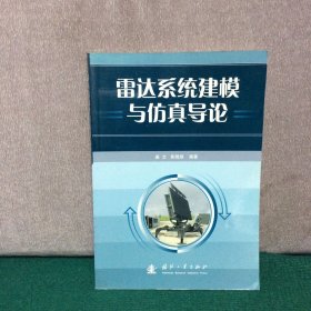 雷达系统建模与仿真导论