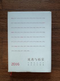 流离与枯荣：何微先生百年诞辰纪念影集.2016（一本专属老新闻人的影集，16开精装，品相良好）