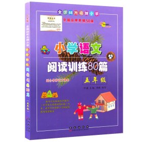 全国68所名牌小学·小学语文阅读训练80篇：五年级