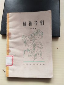 给孩子们