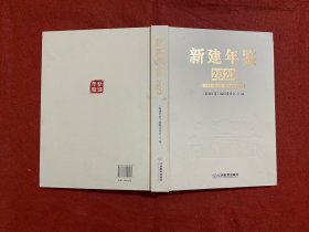 新建年鉴2023