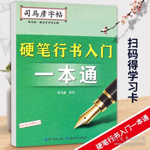 司马彦字帖·硬笔行书入门一本通