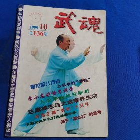 11499：武魂 1999年第10期 梅花桩八步法；李小龙妙语笔谈录；大成拳抱球桩解析；八卦三合剑（套路图解）中；论拳术之刚柔；；