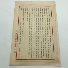 商务印书馆早期文献：1933年商务印书馆印制，致各地方教育局，“国难复业”后特编辑“复兴教科书”正式发行公告函一件，背面贴有1937年度第十八次“特价书”目录广告一份