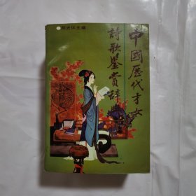 中国历代才女诗歌鉴赏辞典