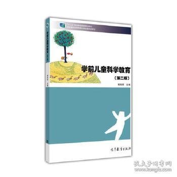 学前儿童科学教育(第二版）