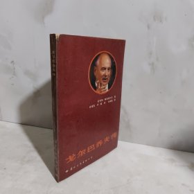 戈尔巴乔夫传
