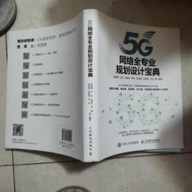 5G网络全专业规划设计宝典