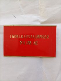 上海市第七届人民代表大会第四次会议列席证