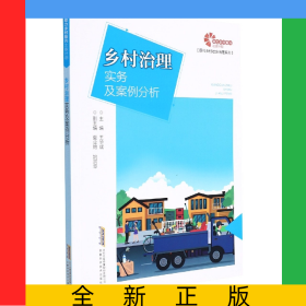 【助力鄉(xiāng)村振興出版計劃？現(xiàn)代鄉(xiāng)村社會治理系列】鄉(xiāng)村治理實務及案例分析