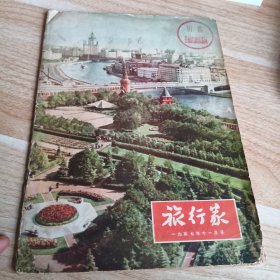 旅行家 1957 11