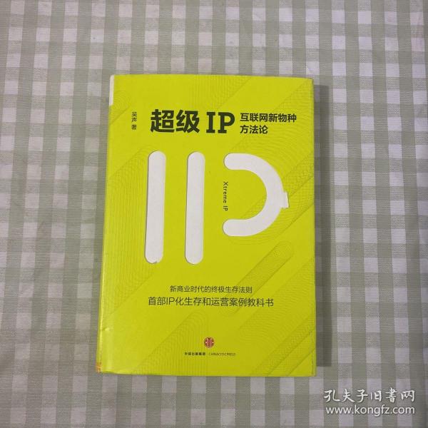 超级IP：互联网新物种方法论