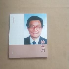 中国核学会科学家画册.理事长系列 钱皋韵