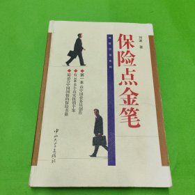 保險(xiǎn)點(diǎn)金筆