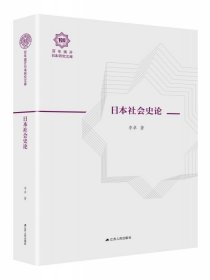 日本社会史论（百年南开日本研究文库08，精装版）