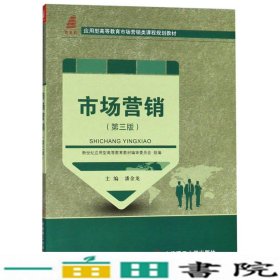 市场营销（第三版）/应用型高等教育市场营销类课程规划教材