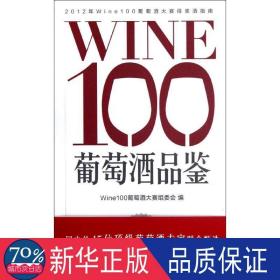 WINE100葡萄酒品鉴