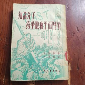 知识分子为争取和平而斗争