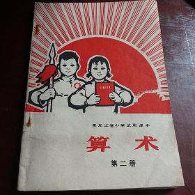黑龙江省小学试用课本,算数,第二册