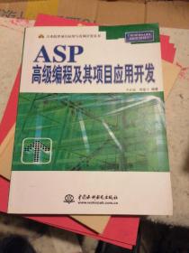 ASP高级编程及其项目应用开发