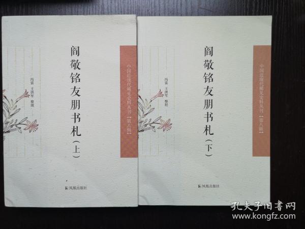 阎敬铭友朋书札（中国近现代稀见史料丛刊·第八辑）